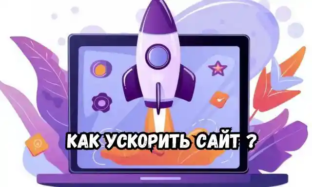 как ускорить сайт